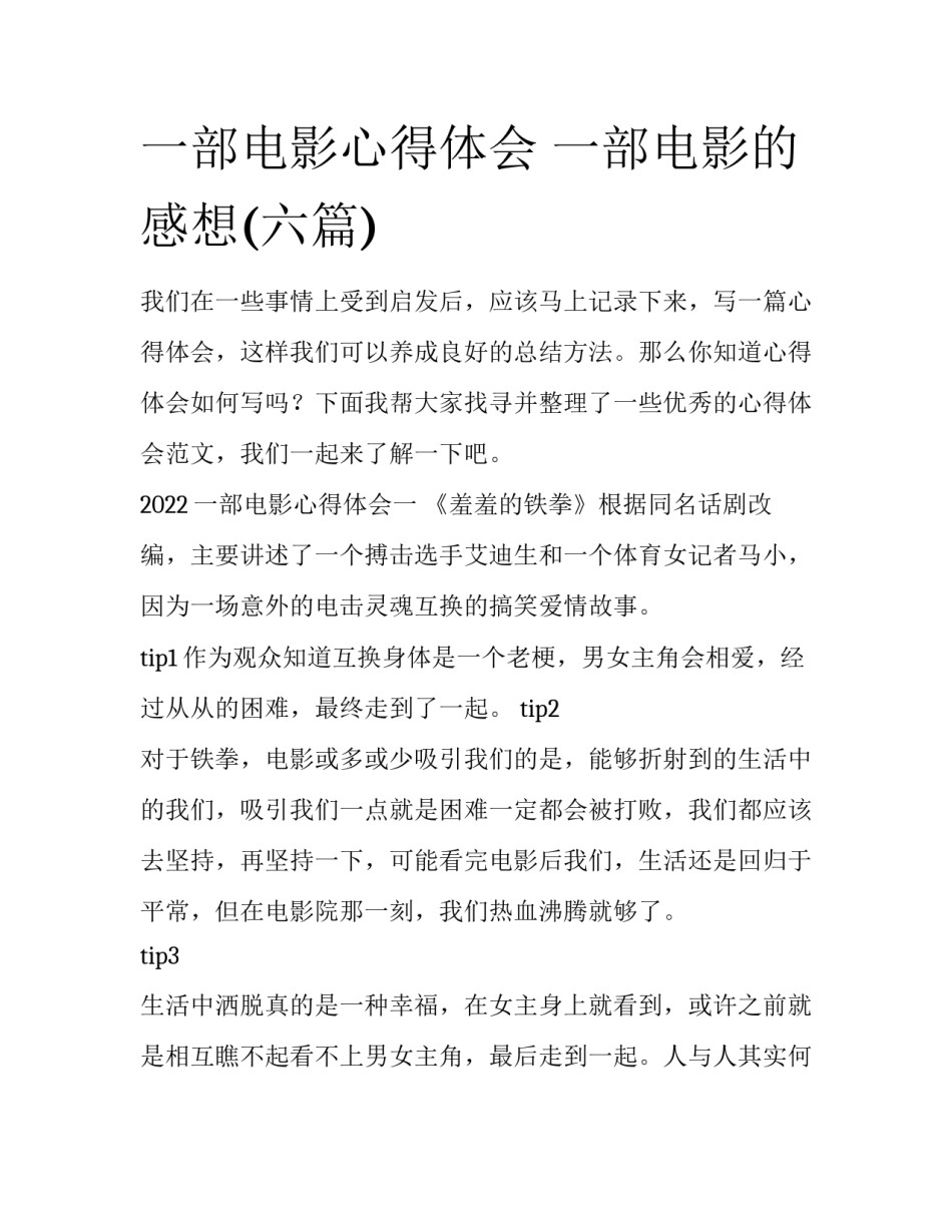 一部电影心得体会 一部电影的感想(六篇)_第1页
