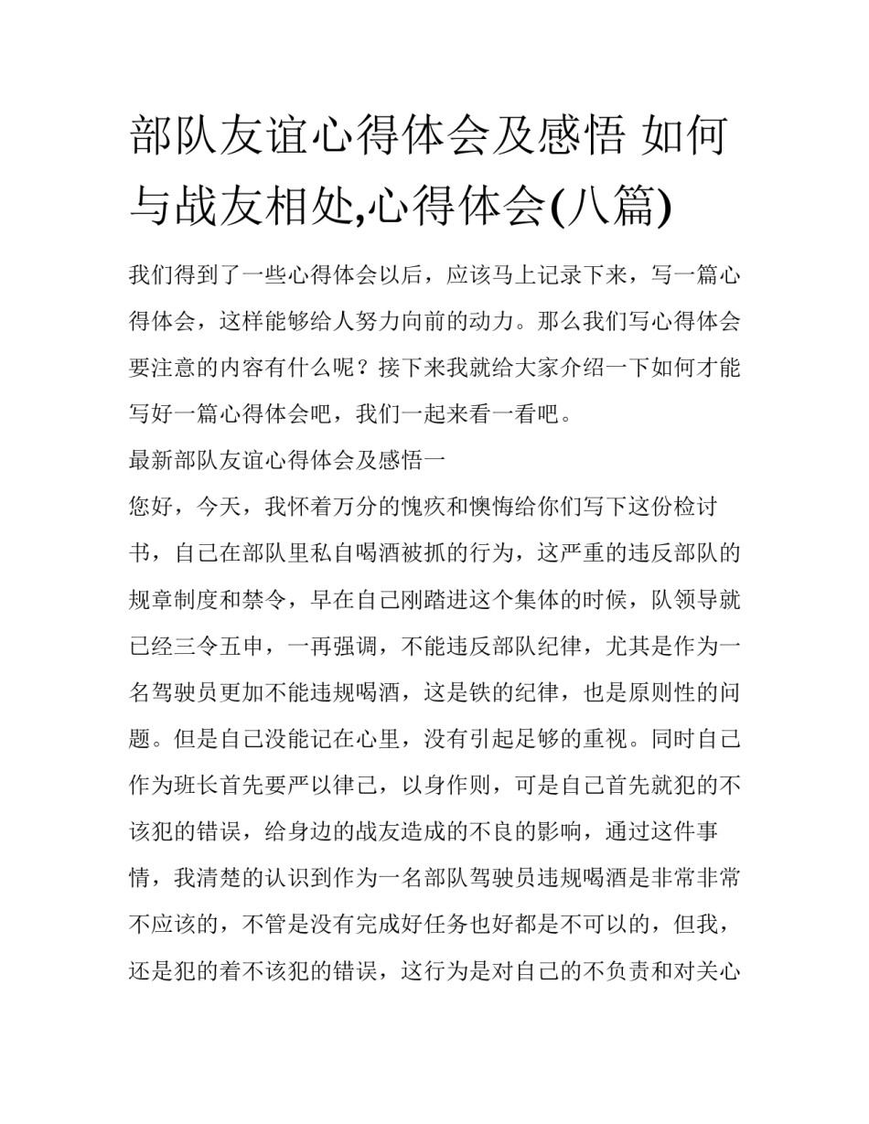 部队友谊心得体会及感悟 如何与战友相处,心得体会(八篇)_第1页