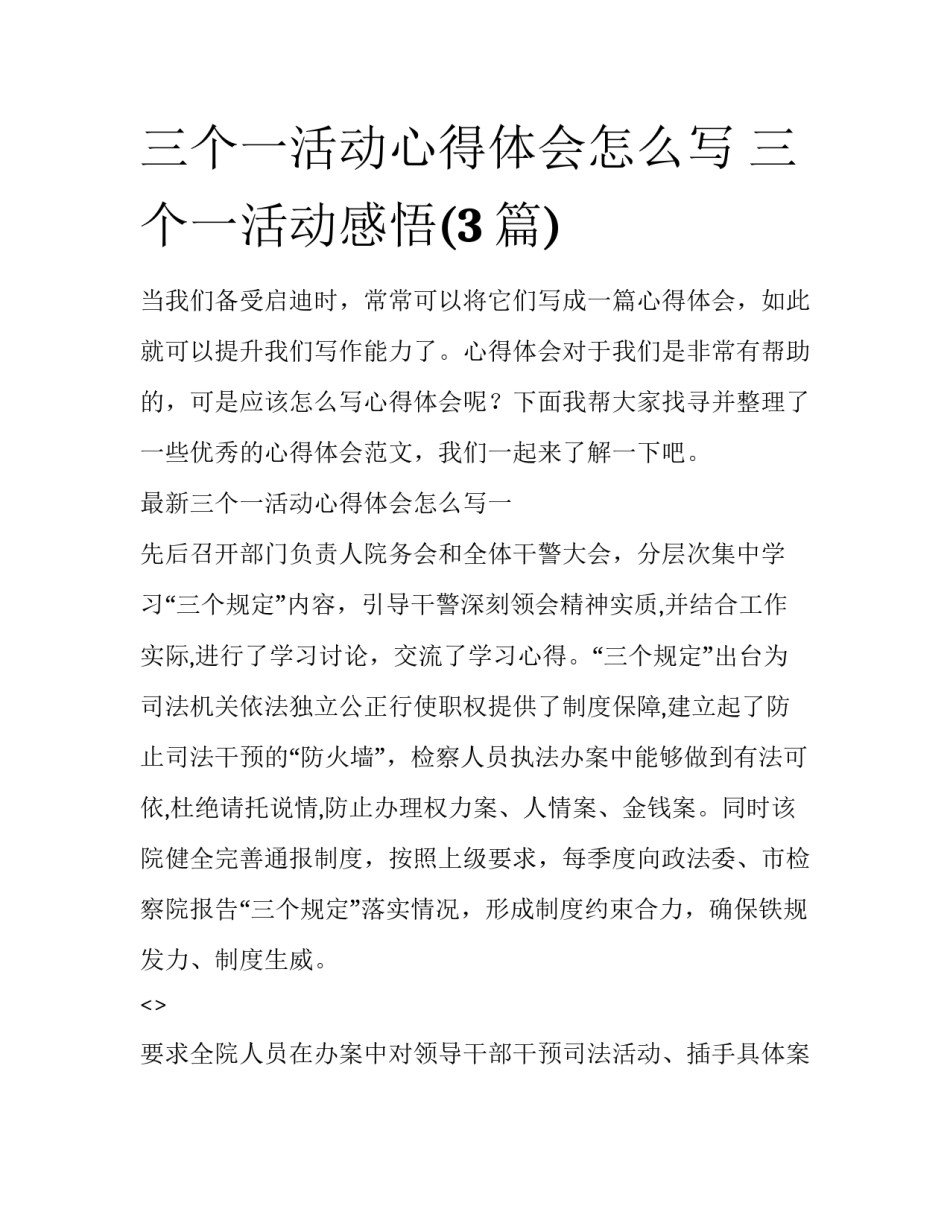 三个一活动心得体会怎么写 三个一活动感悟(3篇)_第1页