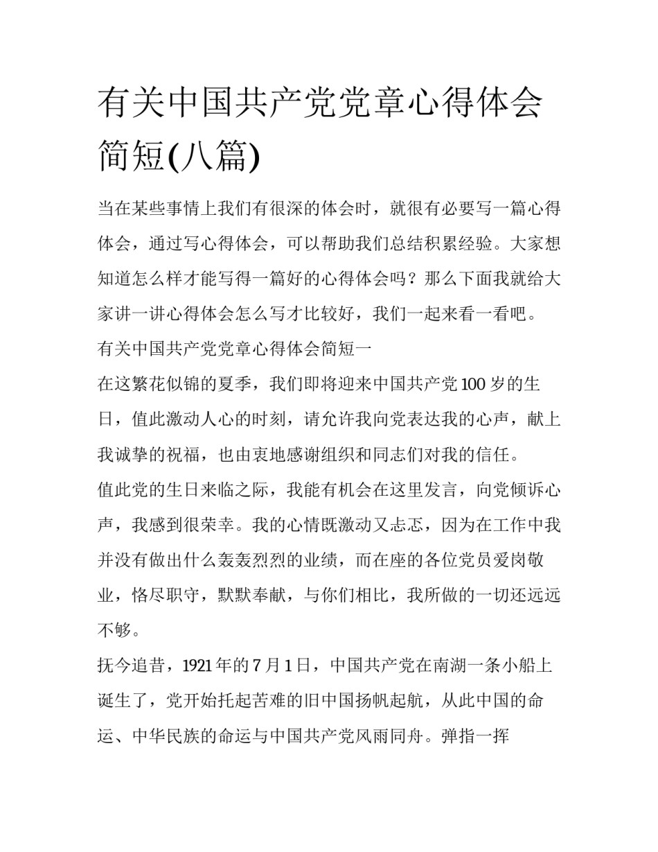 有关中国共产党党章心得体会简短(八篇)_第1页