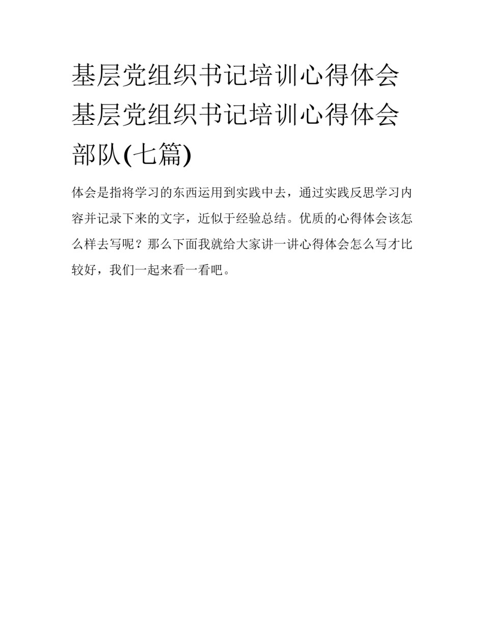 基层党组织书记培训心得体会 基层党组织书记培训心得体会部队(七篇)_第1页