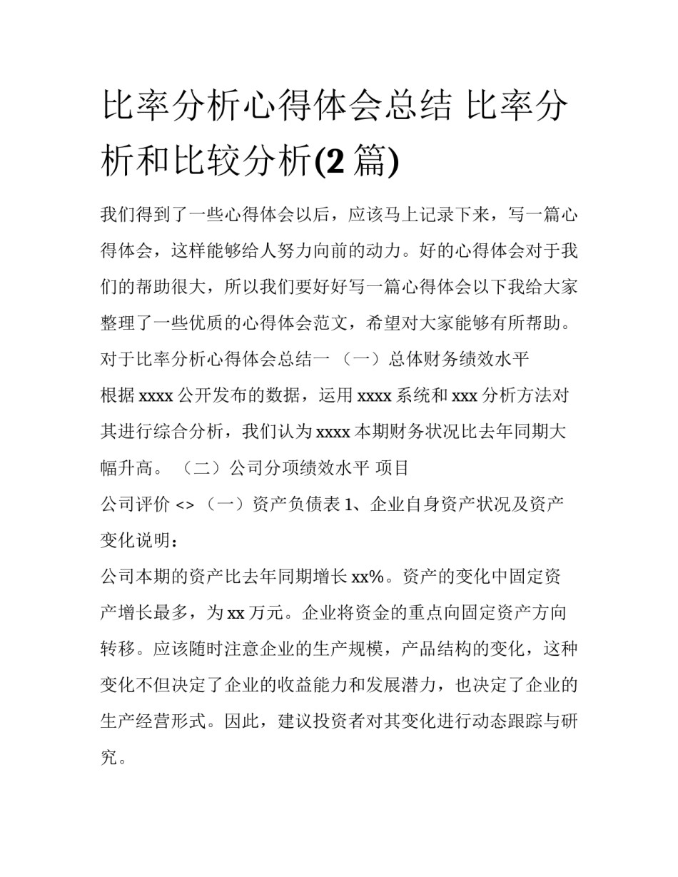 比率分析心得体会总结 比率分析和比较分析(2篇)_第1页