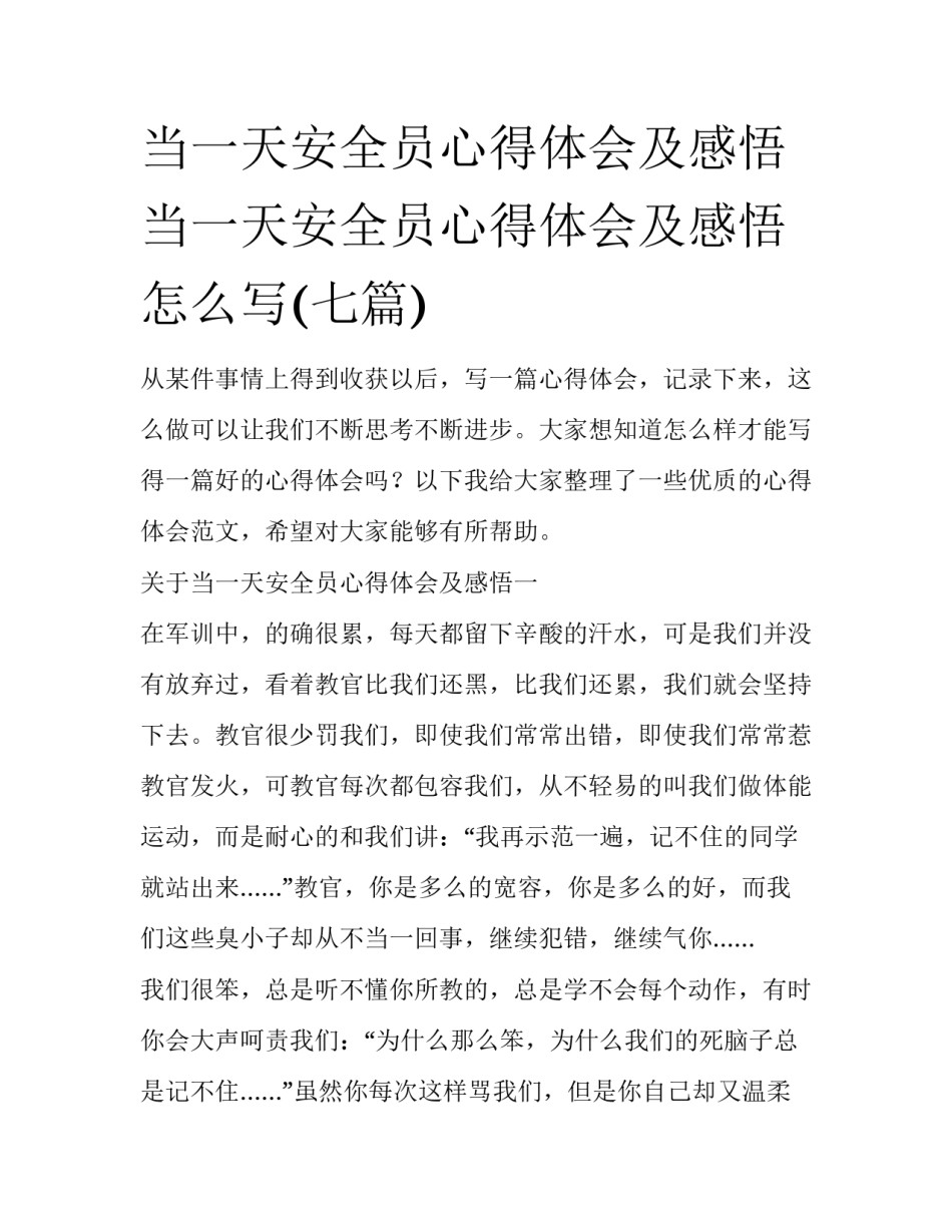 当一天安全员心得体会及感悟 当一天安全员心得体会及感悟怎么写(七篇)_第1页