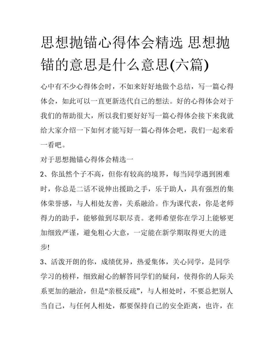 思想抛锚心得体会精选 思想抛锚的意思是什么意思(六篇)_第1页