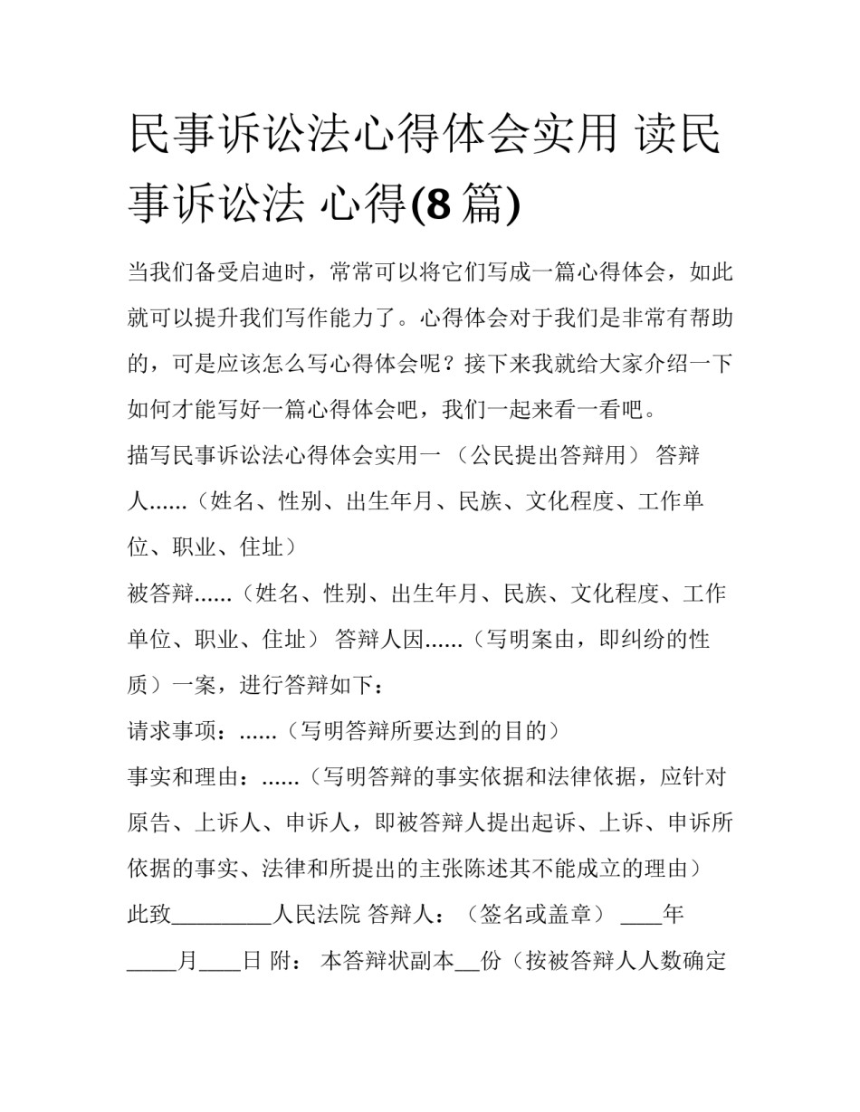 民事诉讼法心得体会实用 读民事诉讼法 心得(8篇)_第1页