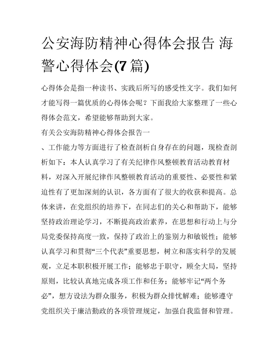 公安海防精神心得体会报告 海警心得体会(7篇)_第1页