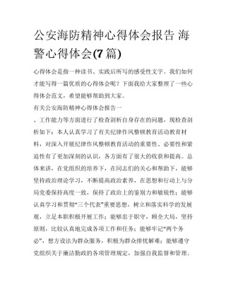 公安海防精神心得体会报告 海警心得体会(7篇)