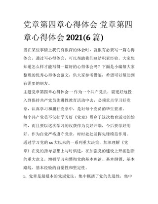 党章第四章心得体会 党章第四章心得体会2021(6篇)