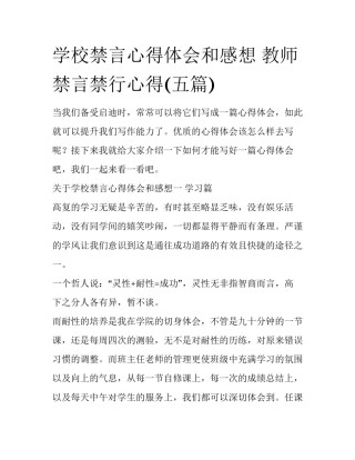 学校禁言心得体会和感想 教师禁言禁行心得(五篇)