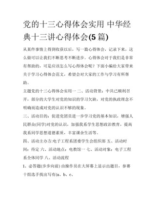 党的十三心得体会实用 中华经典十三讲心得体会(5篇)