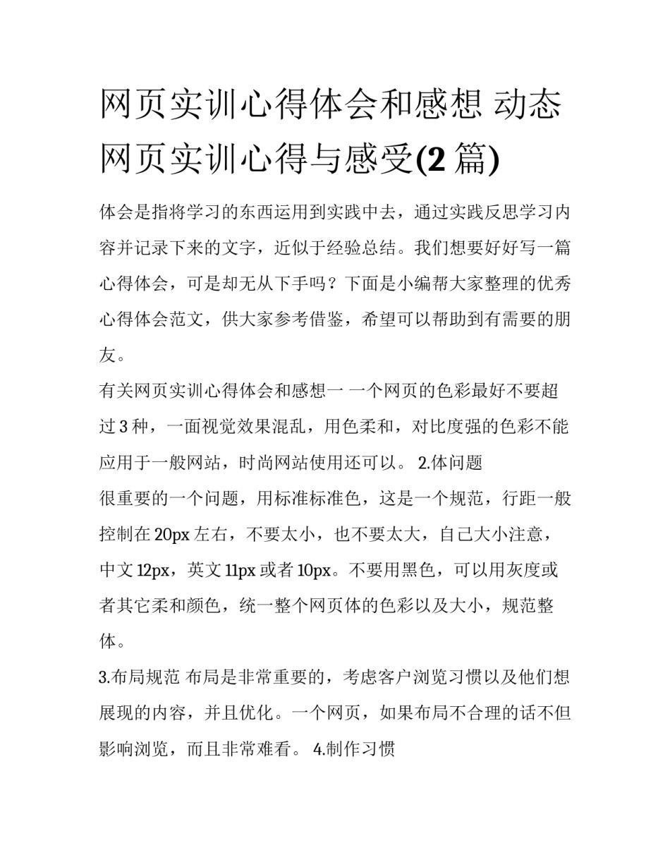 网页实训心得体会和感想 动态网页实训心得与感受(2篇)_第1页