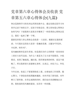 党章第六章心得体会及收获 党章第五六章心得体会(九篇)