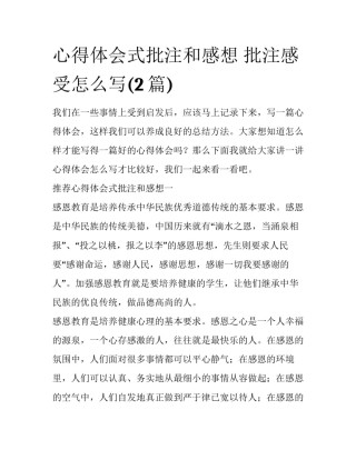 心得体会式批注和感想 批注感受怎么写(2篇)