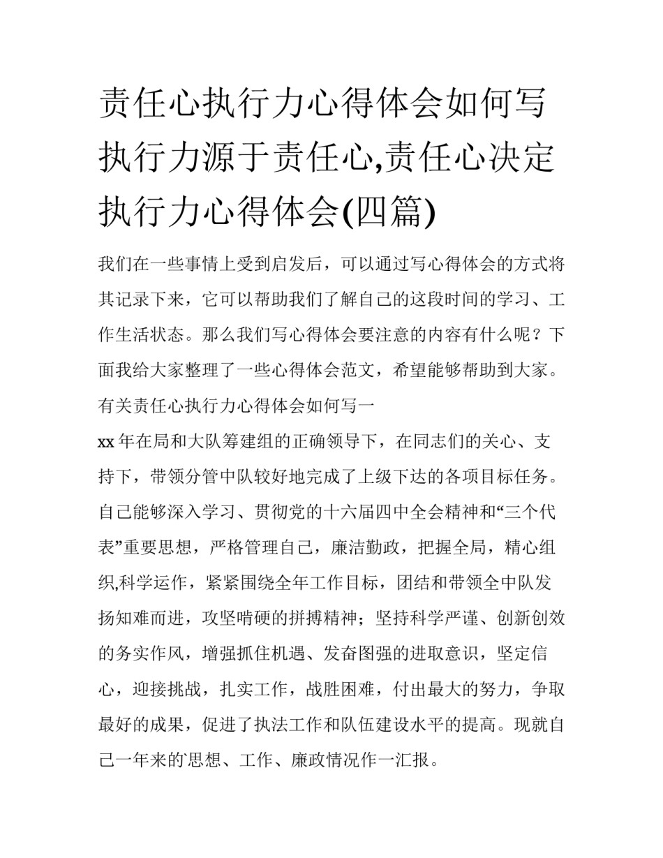 责任心执行力心得体会如何写 执行力源于责任心,责任心决定执行力心得体会(四篇)_第1页