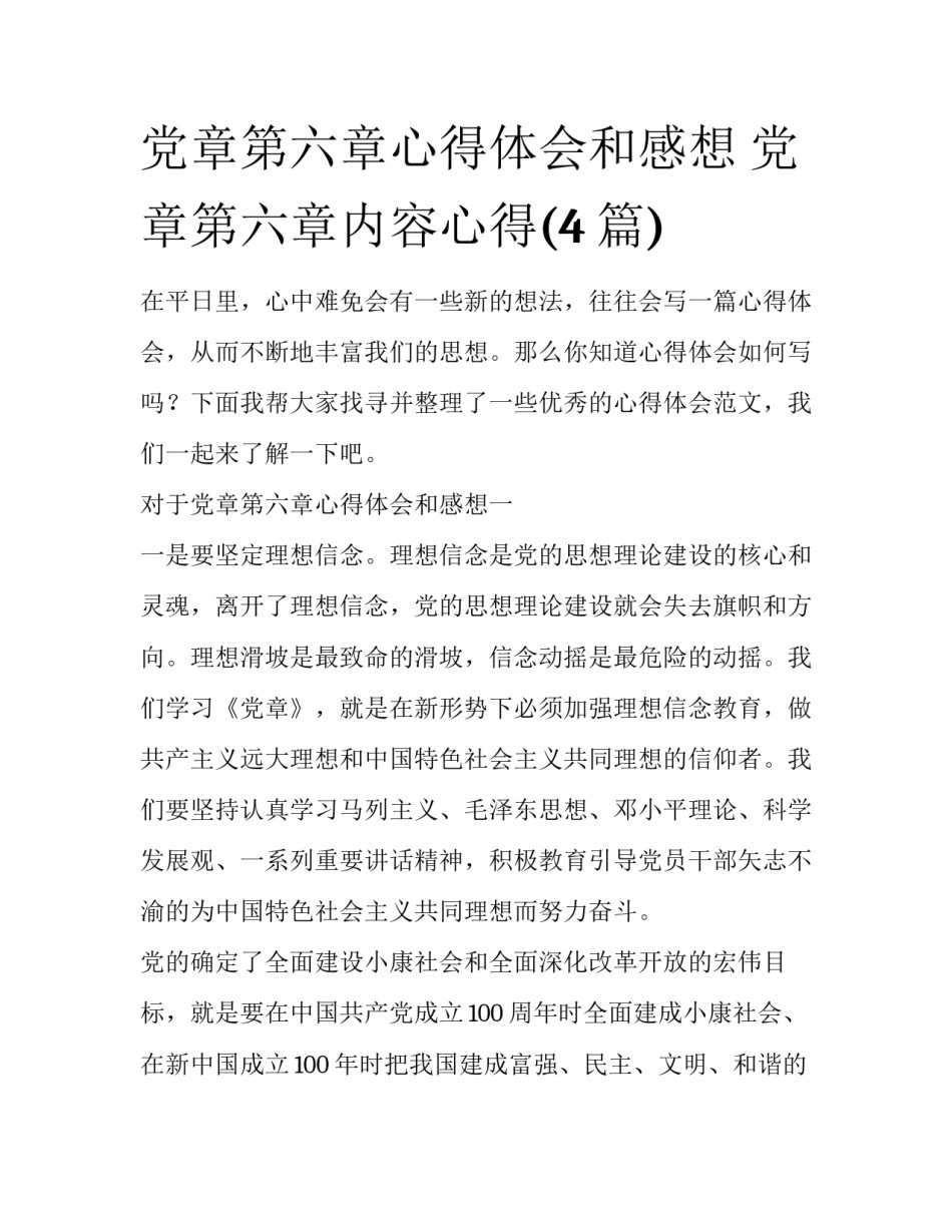 党章第六章心得体会和感想 党章第六章内容心得(4篇)_第1页