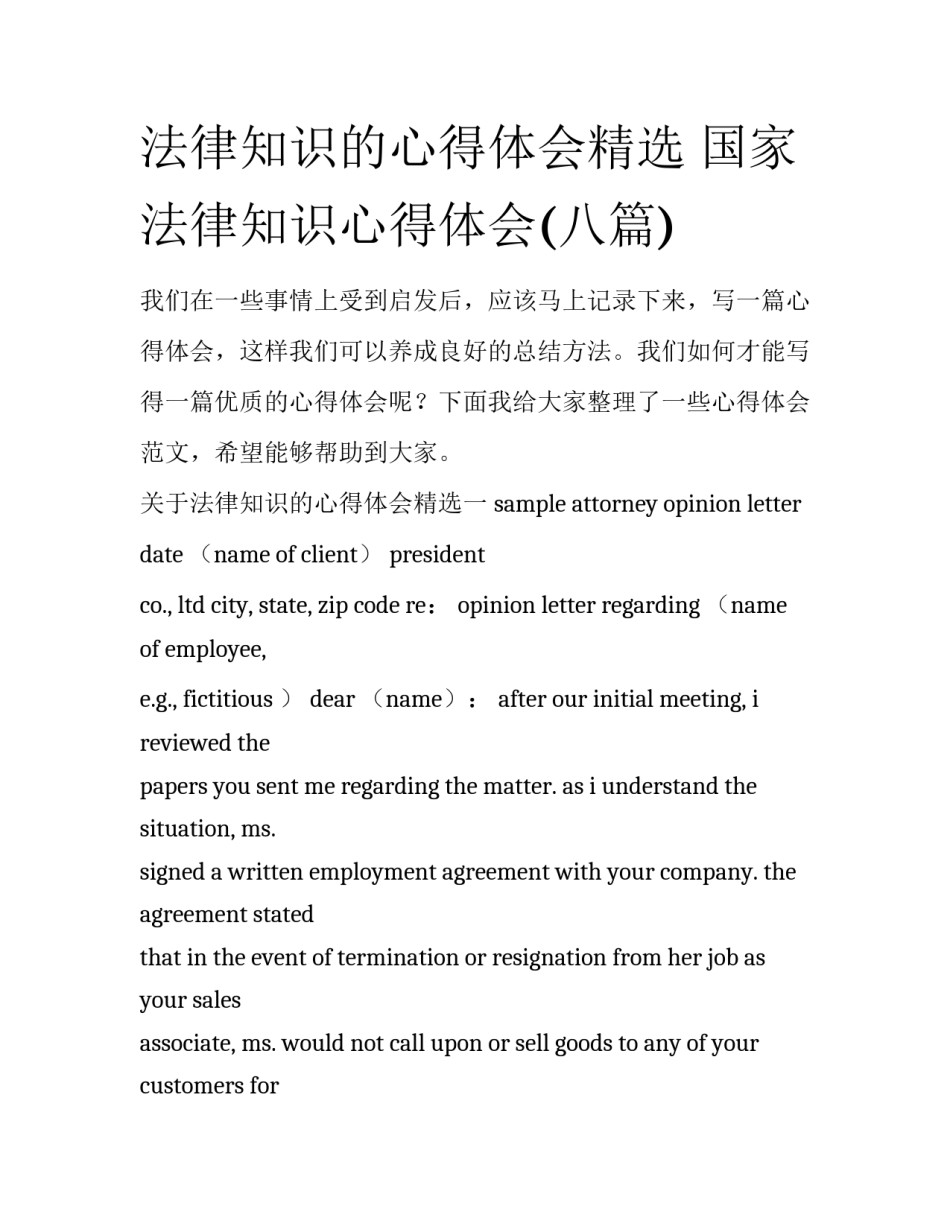 法律知识的心得体会精选 国家法律知识心得体会(八篇)_第1页