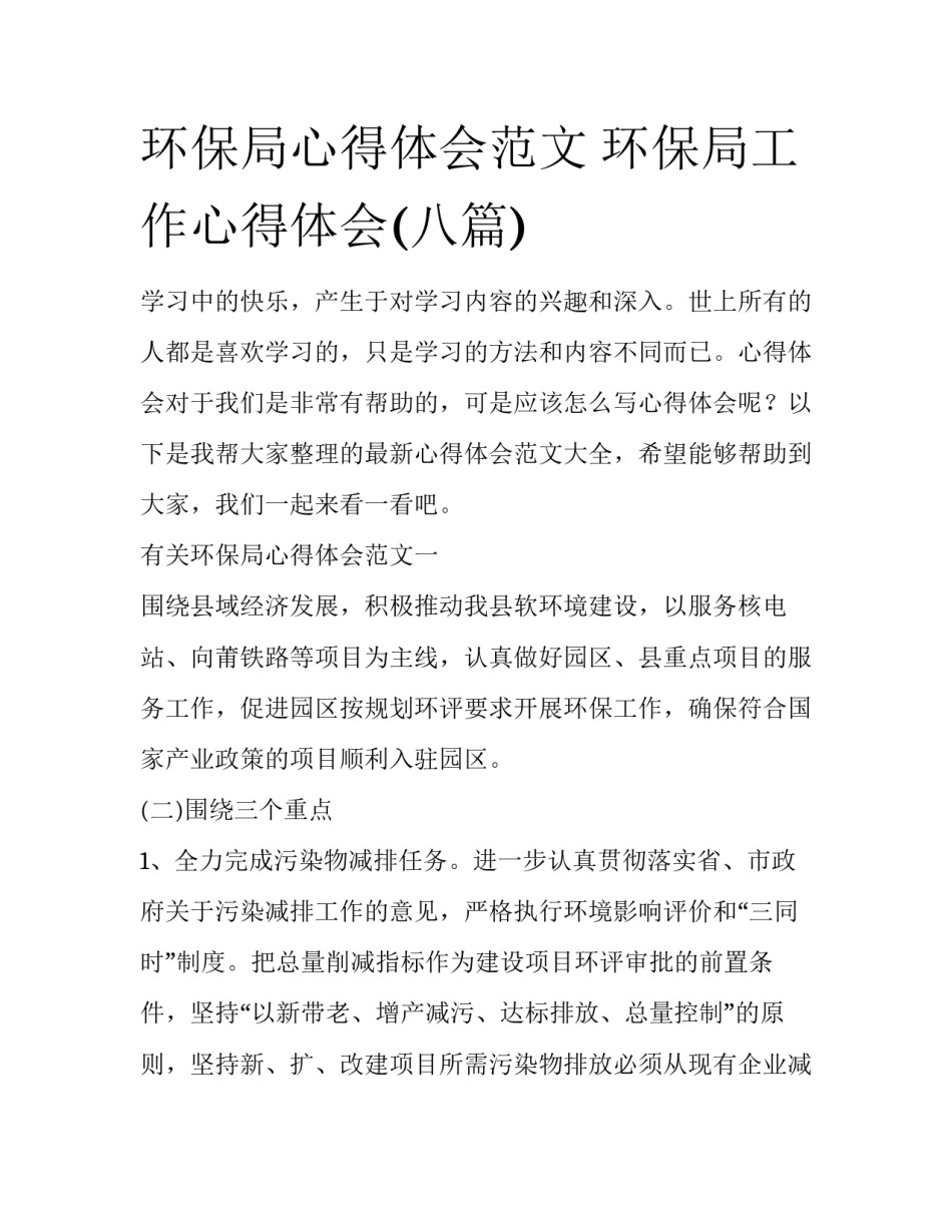 环保局心得体会范文 环保局工作心得体会(八篇)_第1页