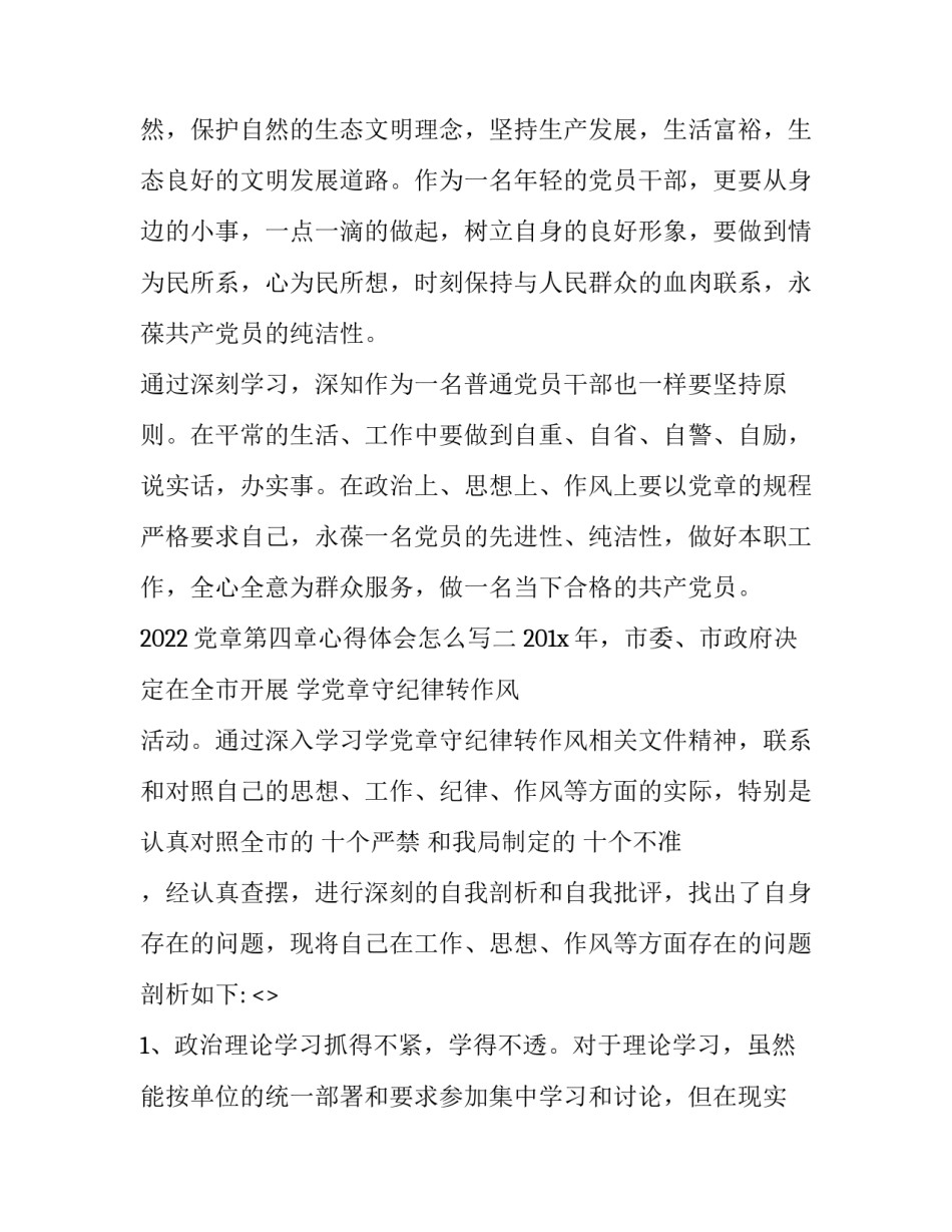 党章第四章心得体会怎么写 党章第五章第六章心得体会(五篇)_第3页