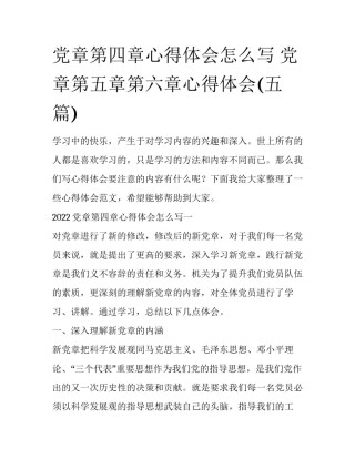 党章第四章心得体会怎么写 党章第五章第六章心得体会(五篇)