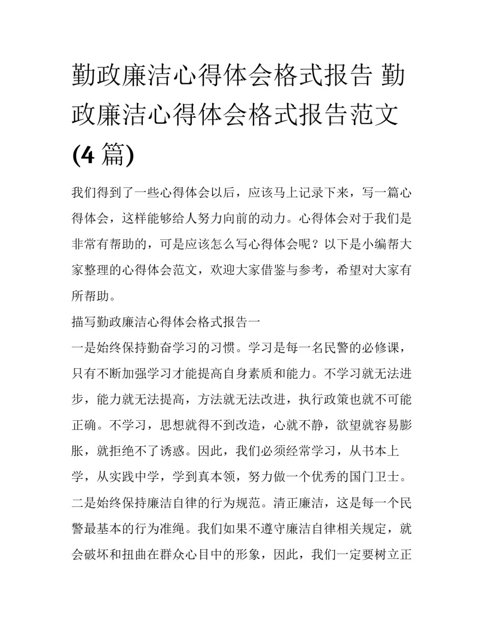 勤政廉洁心得体会格式报告 勤政廉洁心得体会格式报告范文(4篇)_第1页