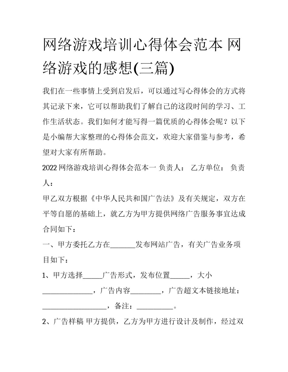 网络游戏培训心得体会范本 网络游戏的感想(三篇)_第1页