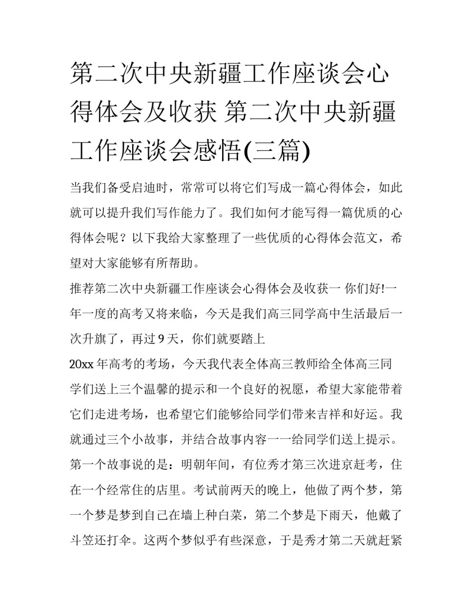 第二次中央新疆工作座谈会心得体会及收获 第二次中央新疆工作座谈会感悟(三篇)_第1页