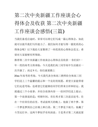 第二次中央新疆工作座谈会心得体会及收获 第二次中央新疆工作座谈会感悟(三篇)