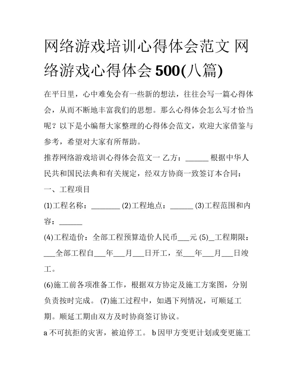 网络游戏培训心得体会范文 网络游戏心得体会500(八篇)_第1页