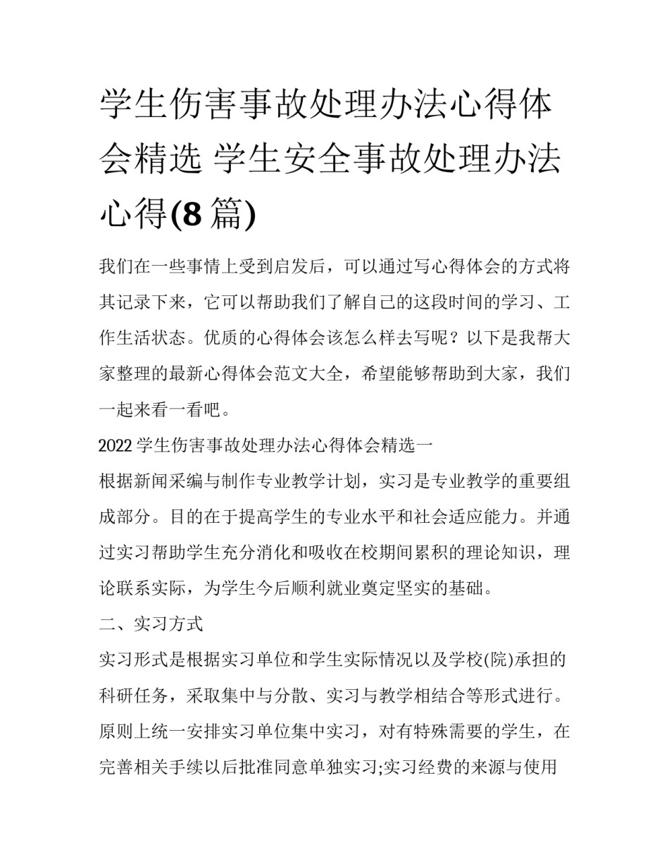 学生伤害事故处理办法心得体会精选 学生安全事故处理办法心得(8篇)_第1页