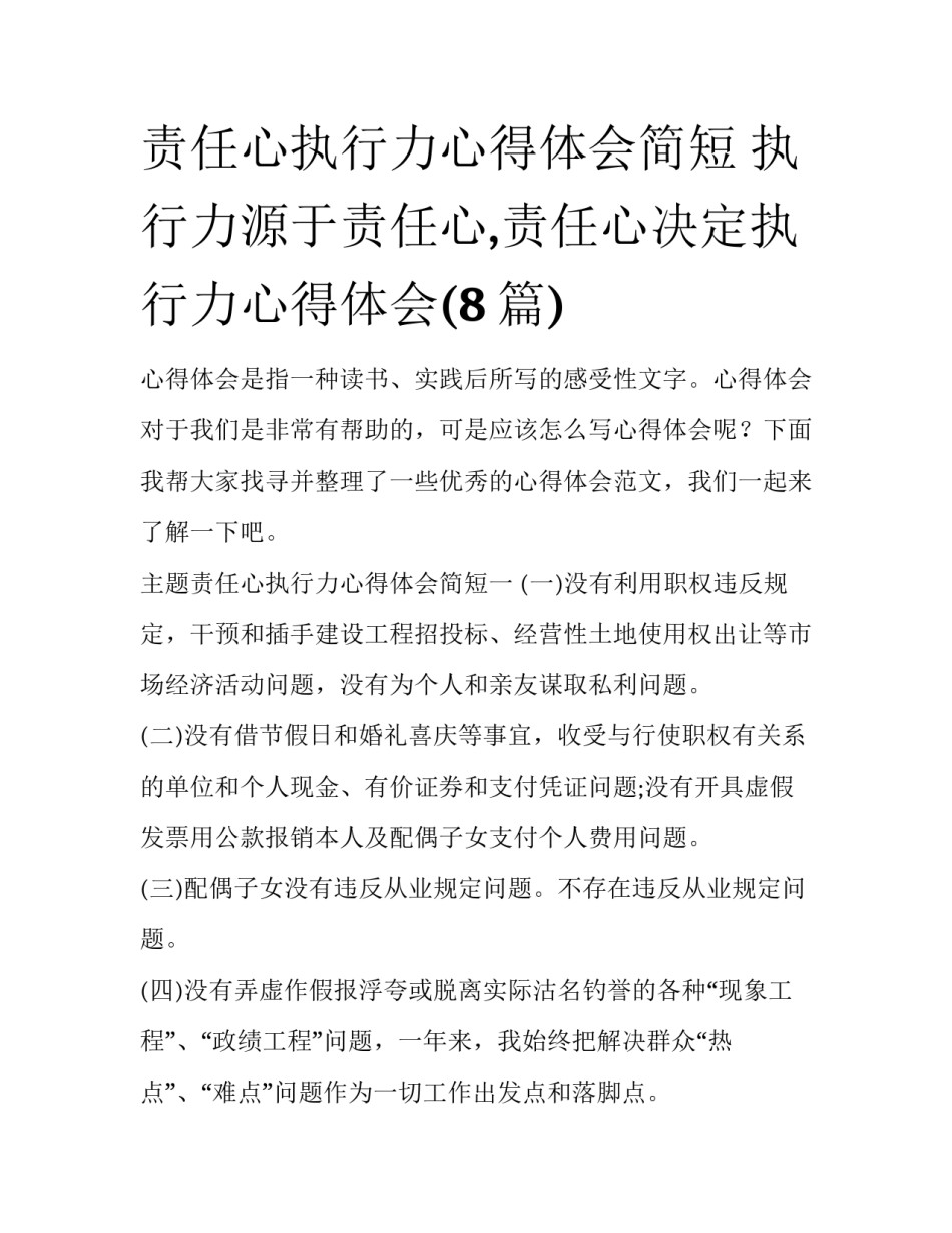 责任心执行力心得体会简短 执行力源于责任心,责任心决定执行力心得体会(8篇)_第1页