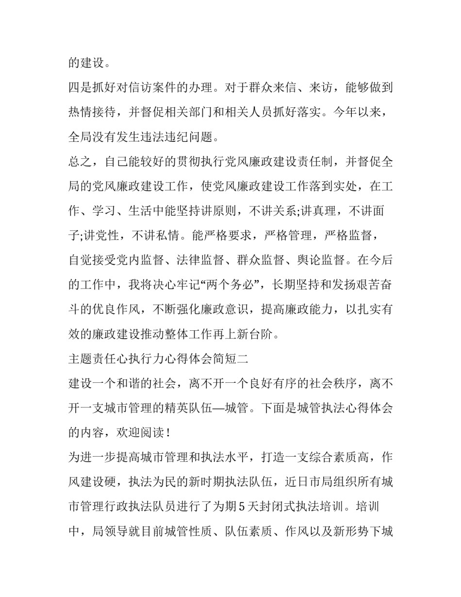 责任心执行力心得体会简短 执行力源于责任心,责任心决定执行力心得体会(8篇)_第3页