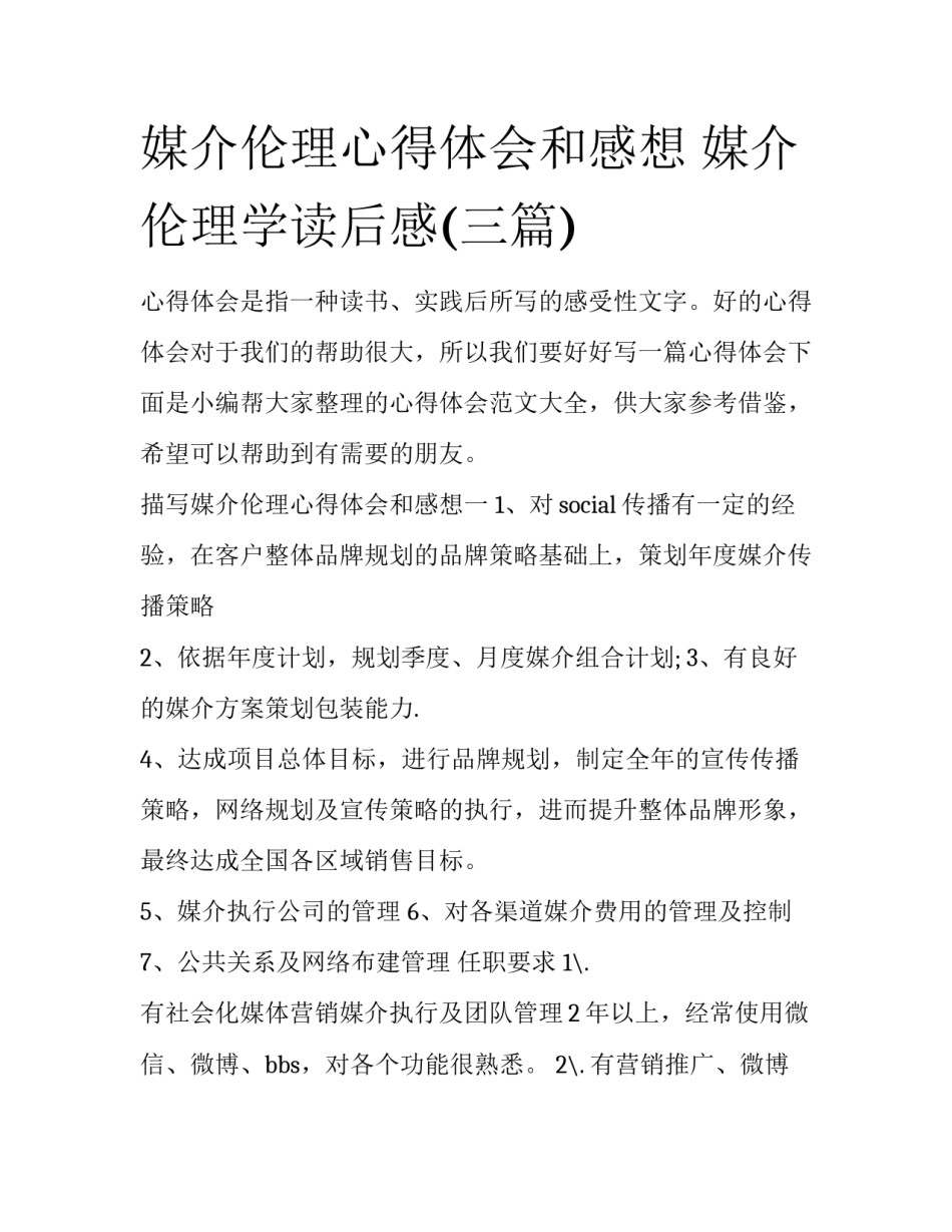 媒介伦理心得体会和感想 媒介伦理学读后感(三篇)_第1页