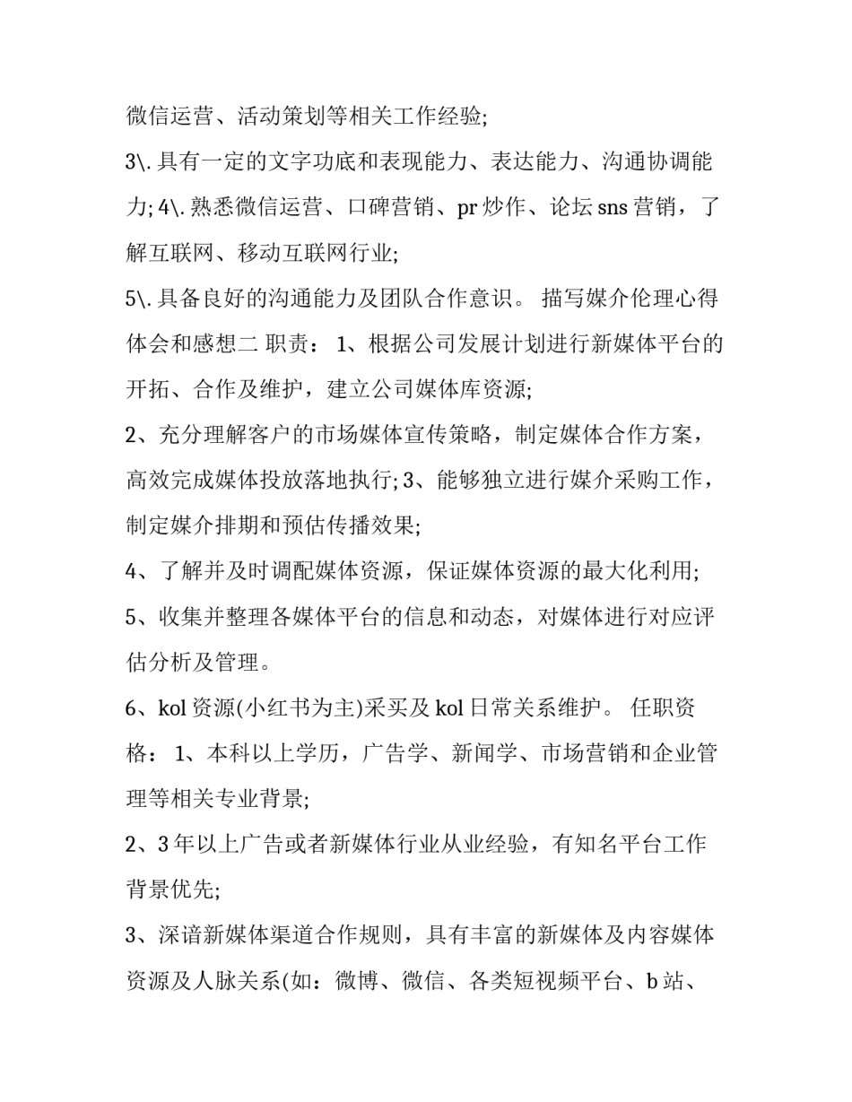 媒介伦理心得体会和感想 媒介伦理学读后感(三篇)_第2页