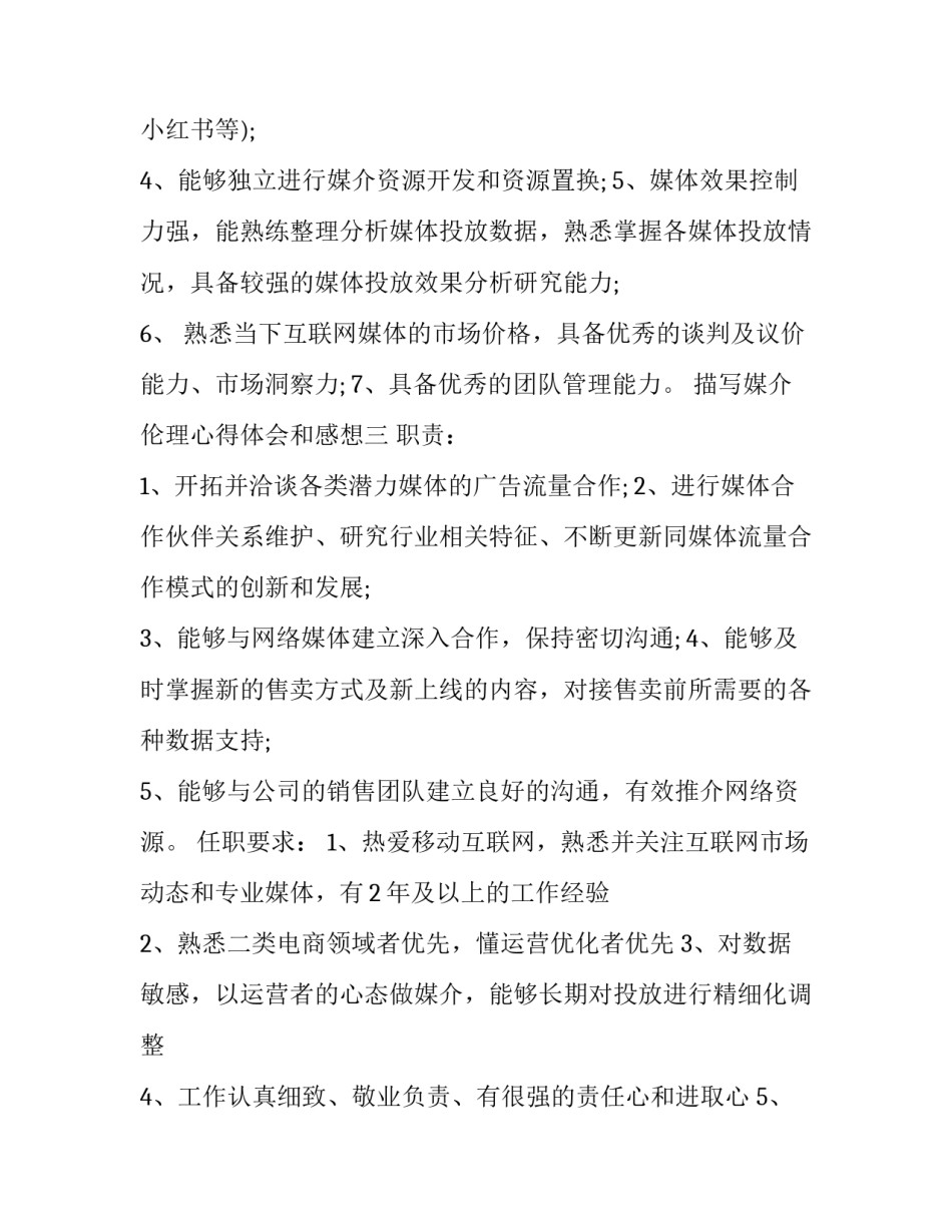 媒介伦理心得体会和感想 媒介伦理学读后感(三篇)_第3页