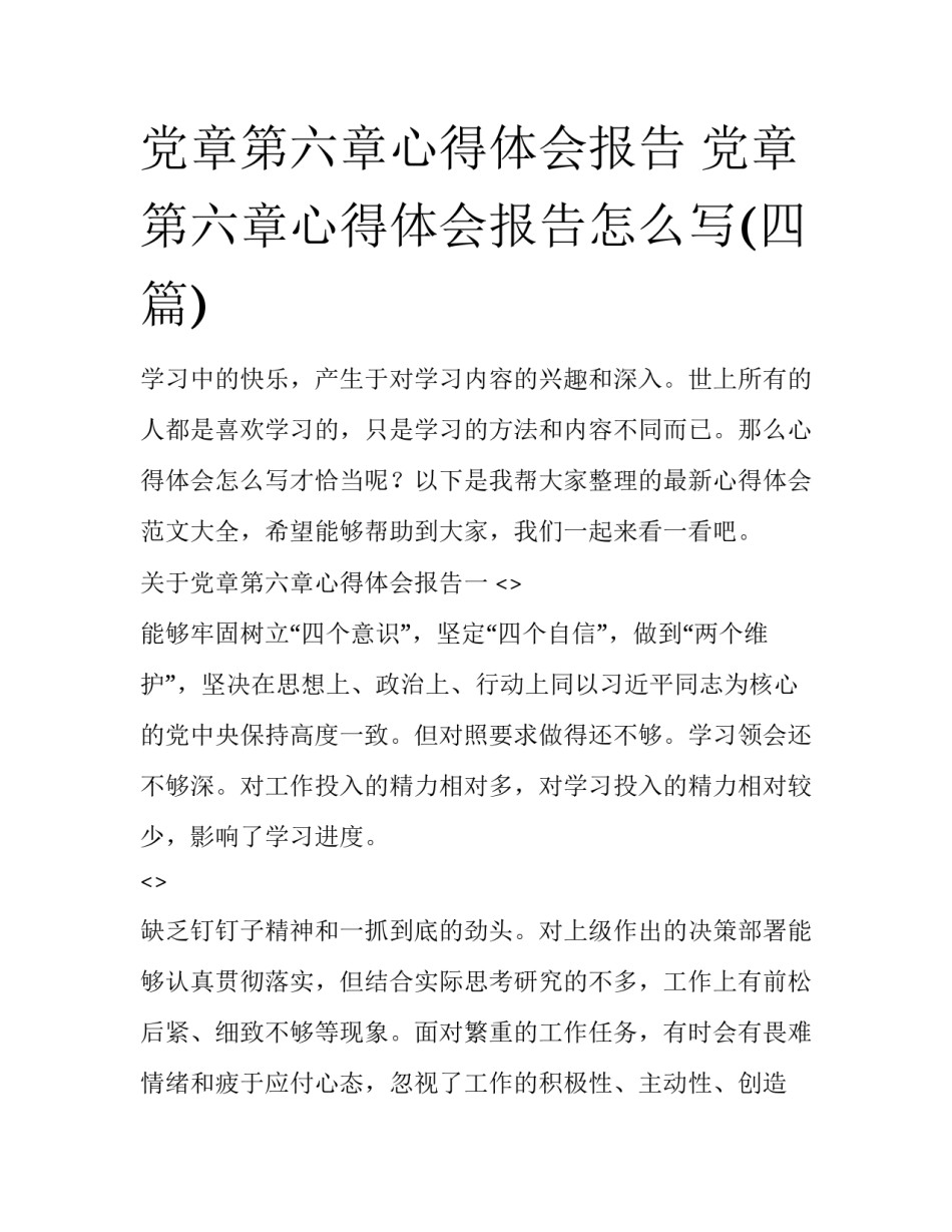 党章第六章心得体会报告 党章第六章心得体会报告怎么写(四篇)_第1页