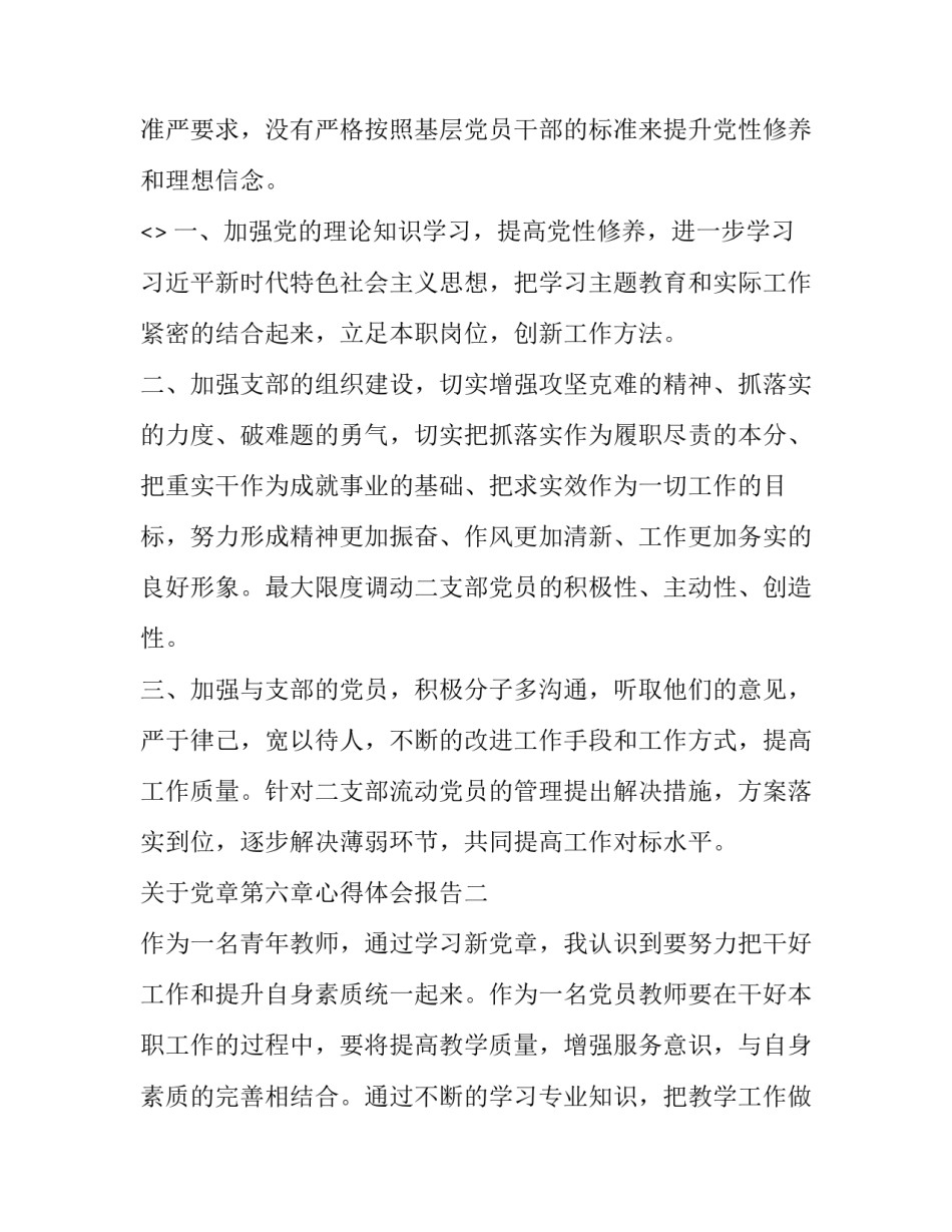党章第六章心得体会报告 党章第六章心得体会报告怎么写(四篇)_第3页