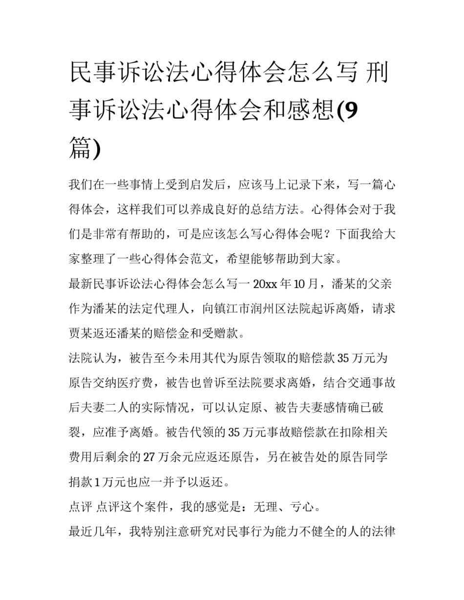 民事诉讼法心得体会怎么写 刑事诉讼法心得体会和感想(9篇)_第1页