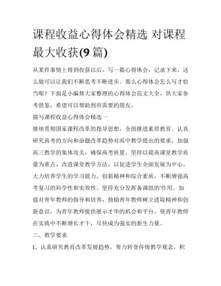 课程收益心得体会精选 对课程最大收获(9篇)