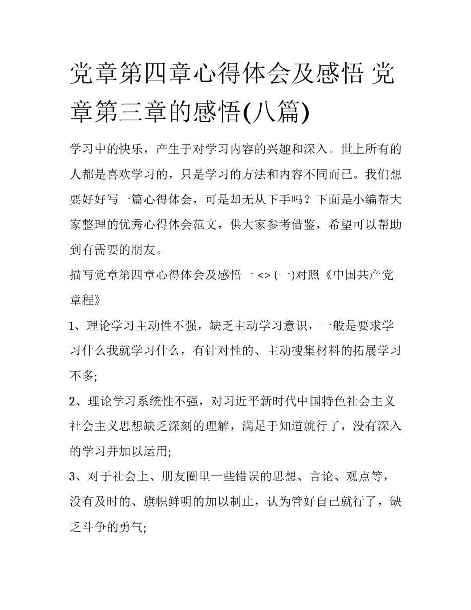 党章第四章心得体会及感悟 党章第三章的感悟(八篇)_第1页
