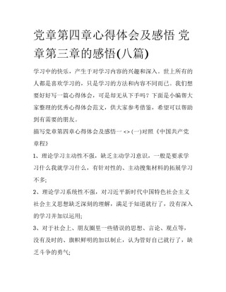 党章第四章心得体会及感悟 党章第三章的感悟(八篇)