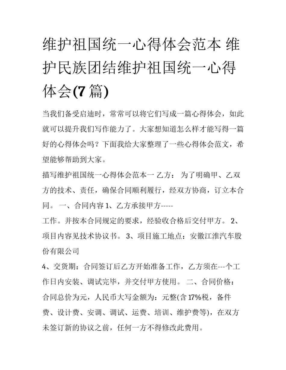 维护祖国统一心得体会范本 维护民族团结维护祖国统一心得体会(7篇)_第1页