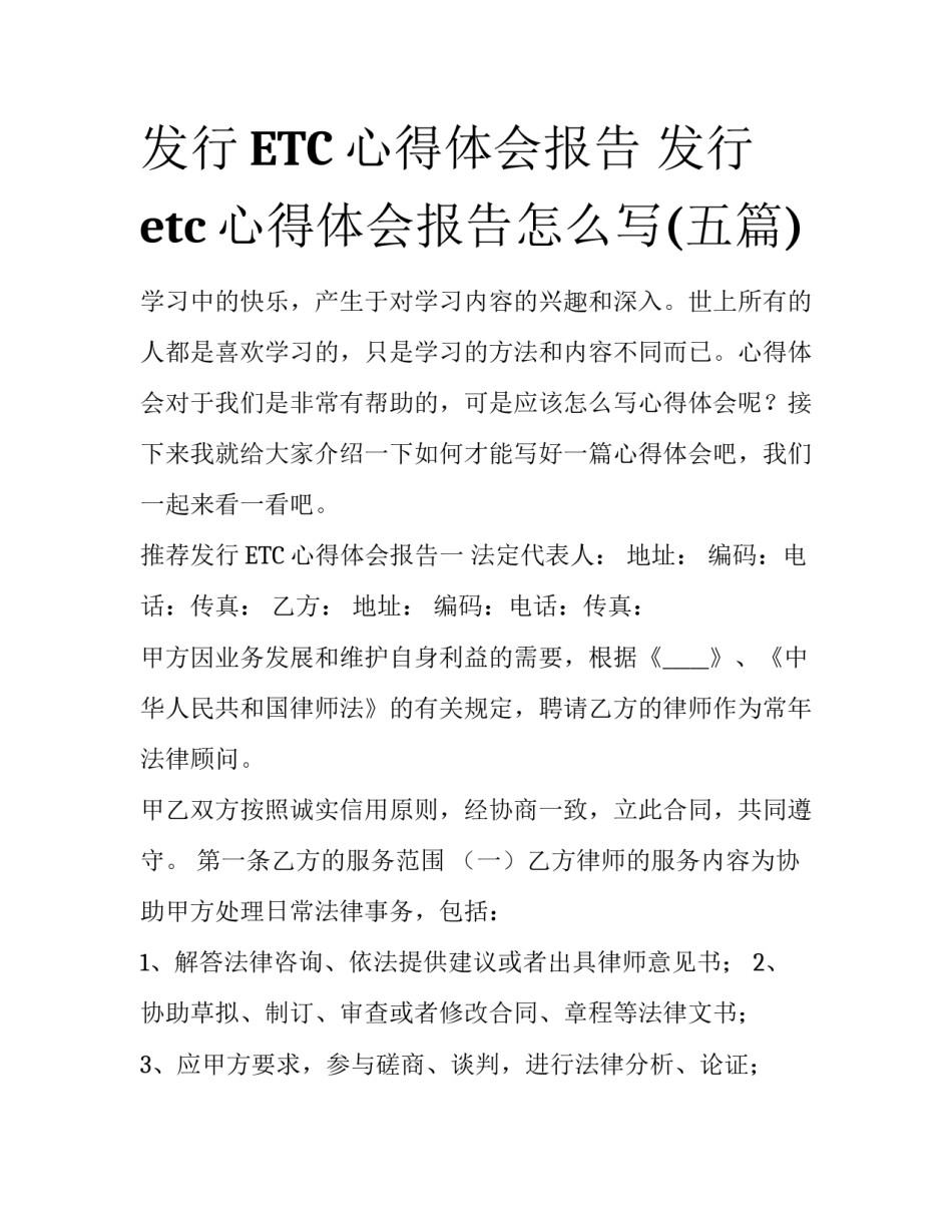 发行ETC心得体会报告 发行etc心得体会报告怎么写(五篇)_第1页
