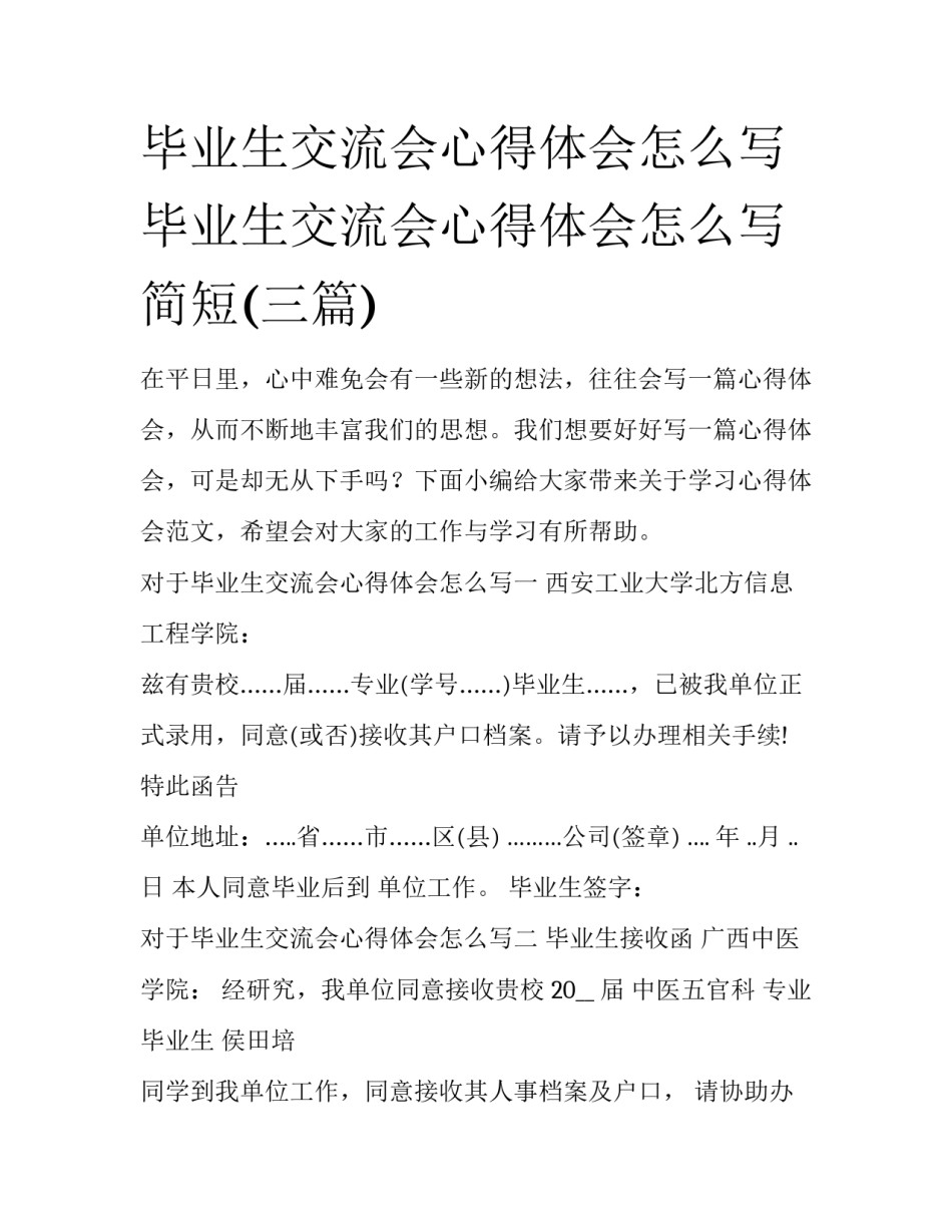 毕业生交流会心得体会怎么写 毕业生交流会心得体会怎么写简短(三篇)_第1页