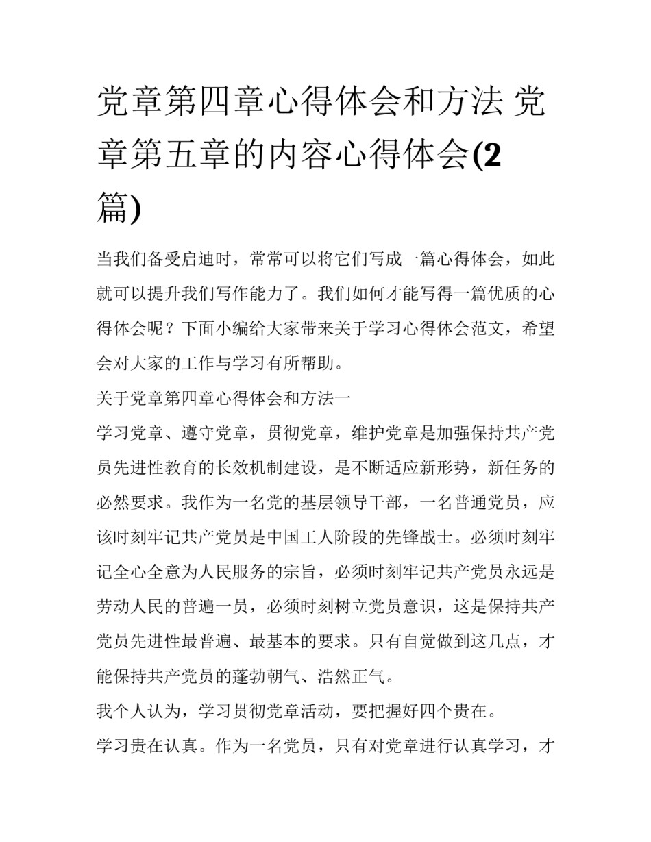 党章第四章心得体会和方法 党章第五章的内容心得体会(2篇)_第1页