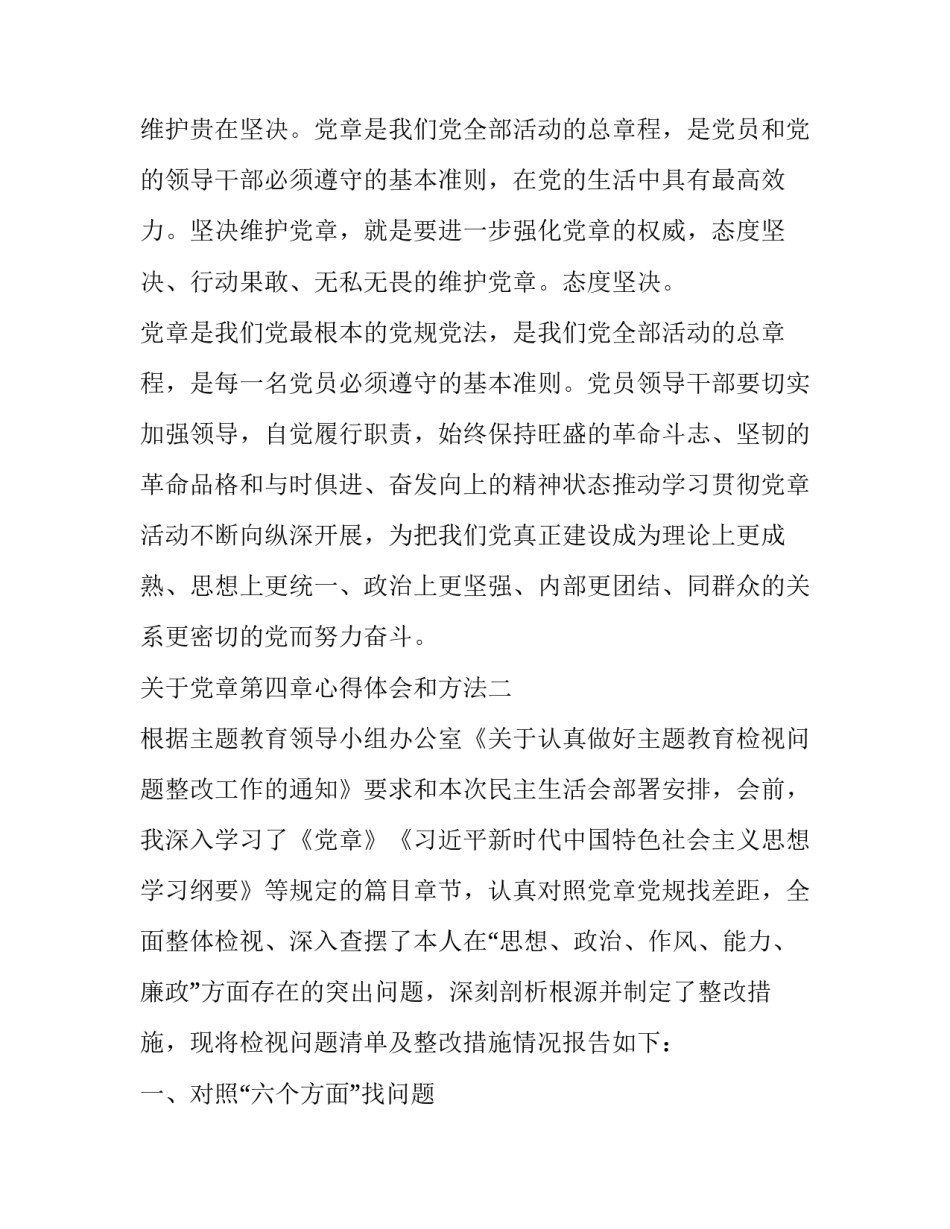 党章第四章心得体会和方法 党章第五章的内容心得体会(2篇)_第3页