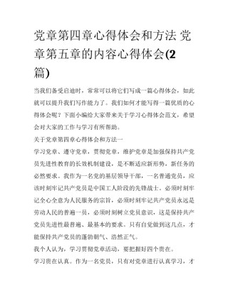 党章第四章心得体会和方法 党章第五章的内容心得体会(2篇)