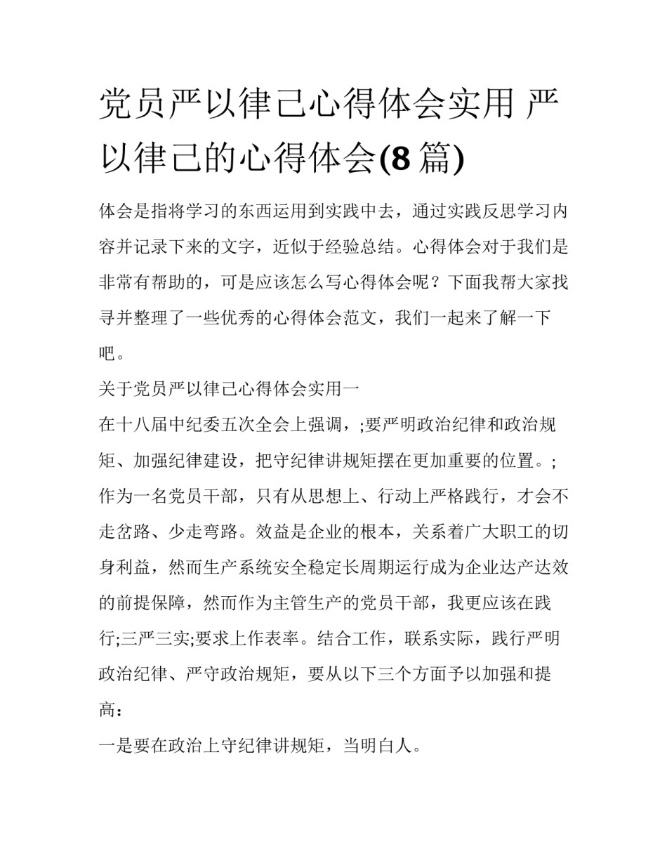 党员严以律己心得体会实用 严以律己的心得体会(8篇)_第1页