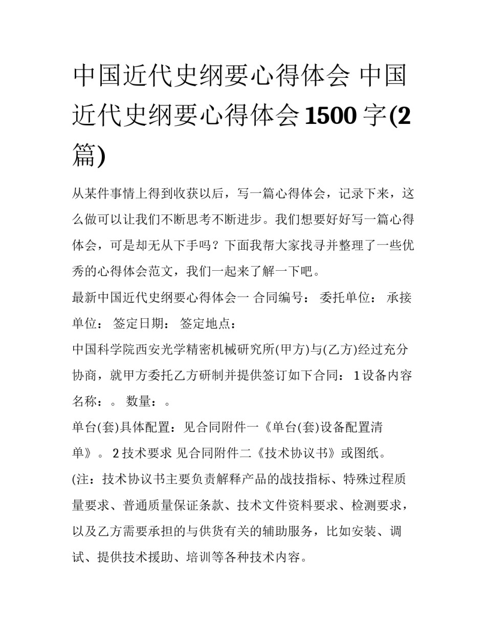 中国近代史纲要心得体会 中国近代史纲要心得体会1500字(2篇)_第1页