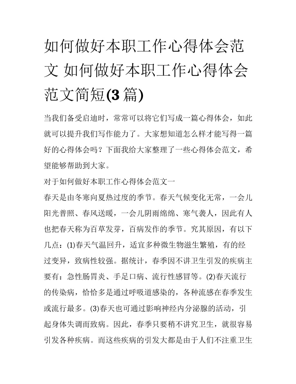 如何做好本职工作心得体会范文 如何做好本职工作心得体会范文简短(3篇)_第1页