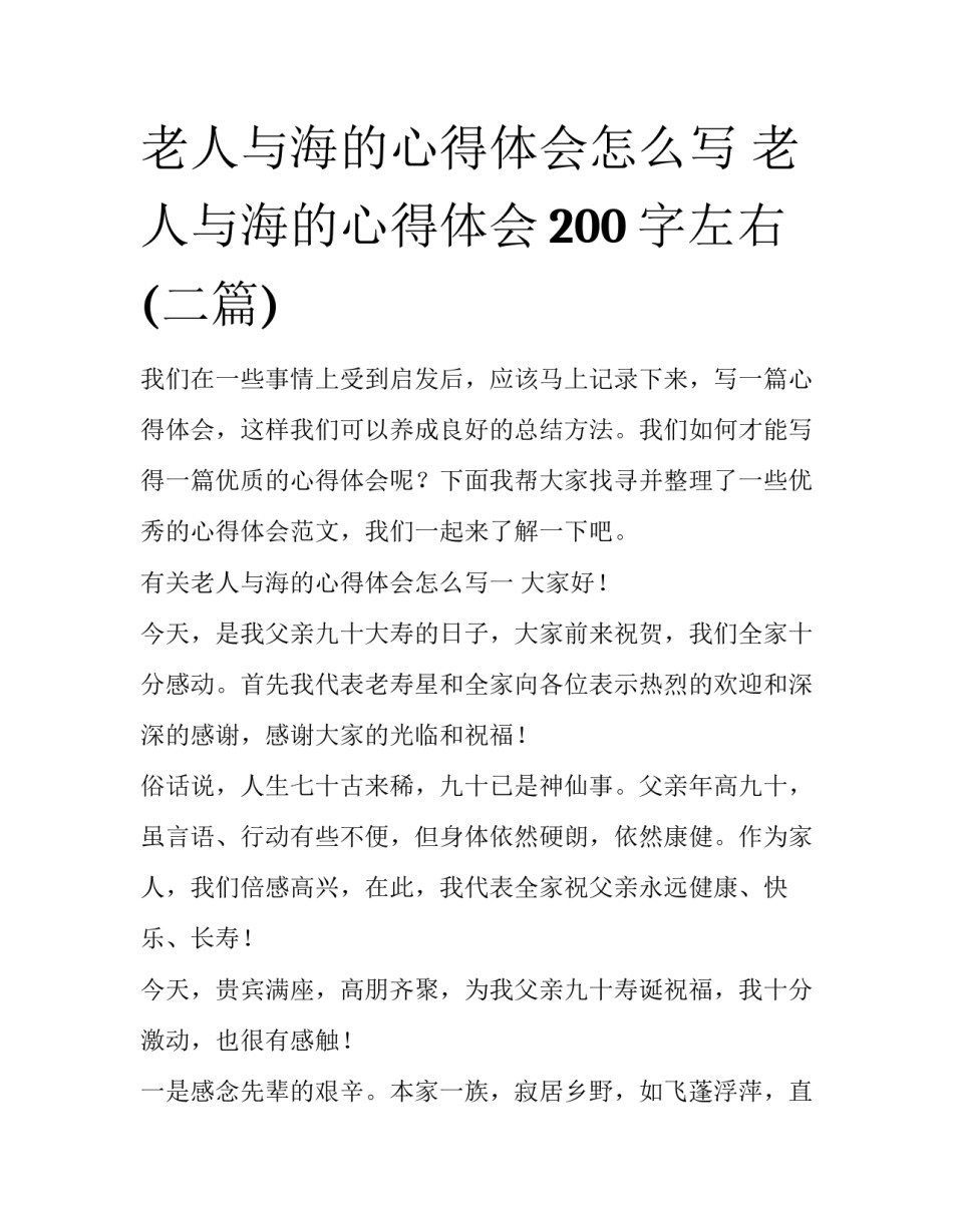 老人与海的心得体会怎么写 老人与海的心得体会200字左右(二篇)_第1页